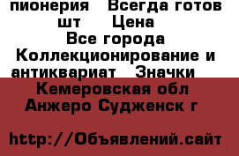 1.1) пионерия : Всегда готов  ( 2 шт ) › Цена ­ 190 - Все города Коллекционирование и антиквариат » Значки   . Кемеровская обл.,Анжеро-Судженск г.